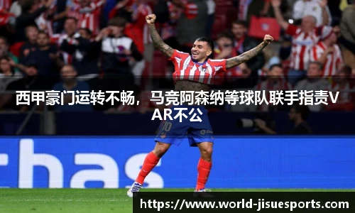 西甲豪门运转不畅，马竞阿森纳等球队联手指责VAR不公