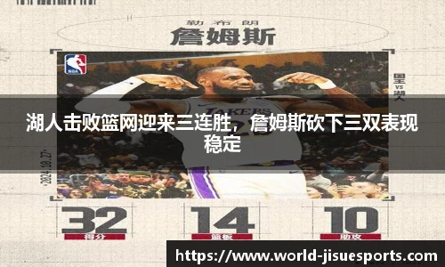 湖人击败篮网迎来三连胜，詹姆斯砍下三双表现稳定