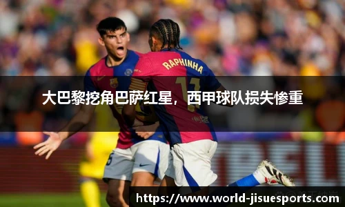 大巴黎挖角巴萨红星，西甲球队损失惨重