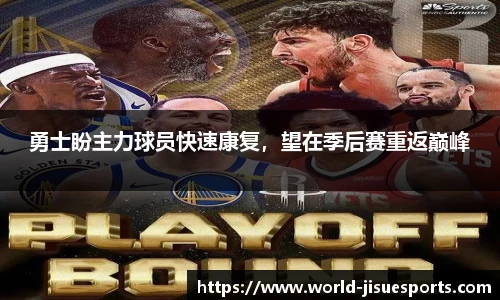 勇士盼主力球员快速康复，望在季后赛重返巅峰