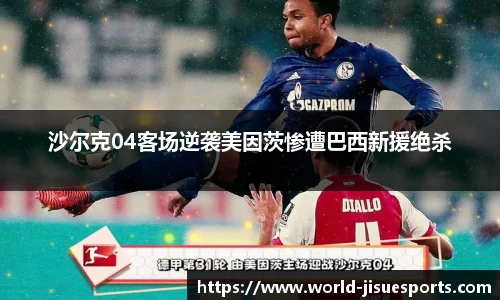 沙尔克04客场逆袭美因茨惨遭巴西新援绝杀