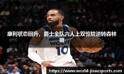 康利状态回升，爵士全队六人上双惊险逆转森林狼