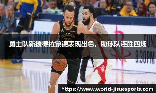 勇士队新援德拉蒙德表现出色，助球队连胜四场