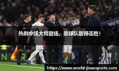 热刺中场大将登场，助球队取得连胜！