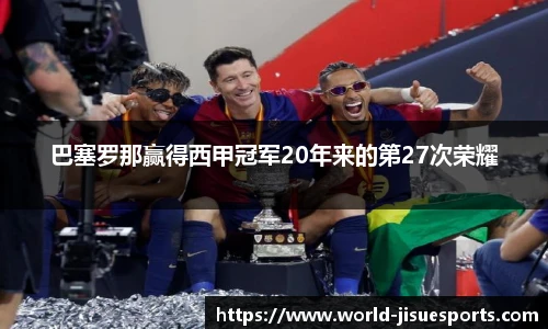 巴塞罗那赢得西甲冠军20年来的第27次荣耀