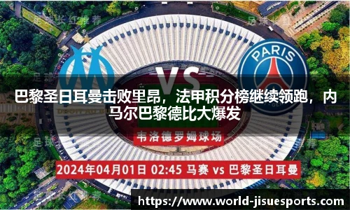 巴黎圣日耳曼击败里昂，法甲积分榜继续领跑，内马尔巴黎德比大爆发