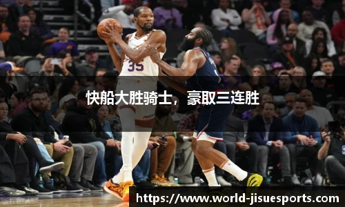 快船大胜骑士，豪取三连胜