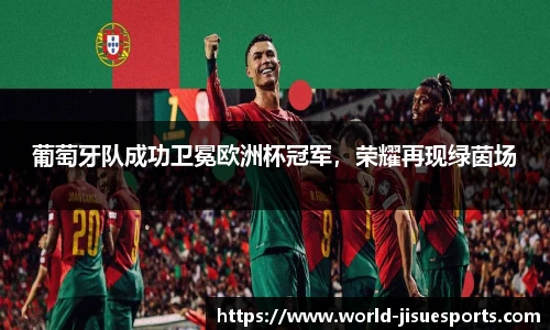 葡萄牙队成功卫冕欧洲杯冠军，荣耀再现绿茵场