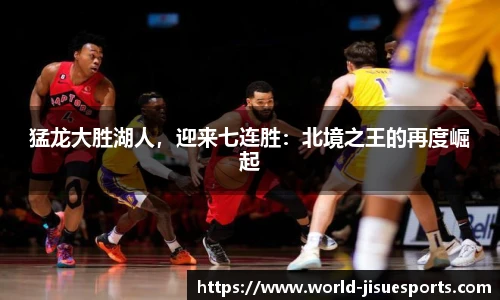 猛龙大胜湖人，迎来七连胜：北境之王的再度崛起