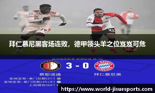 拜仁慕尼黑客场连败，德甲领头羊之位岌岌可危