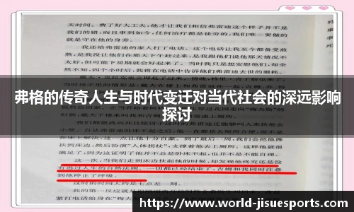 弗格的传奇人生与时代变迁对当代社会的深远影响探讨