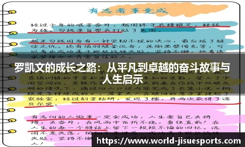 罗凯文的成长之路：从平凡到卓越的奋斗故事与人生启示