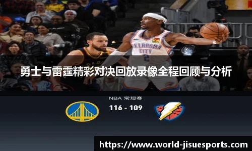 勇士与雷霆精彩对决回放录像全程回顾与分析