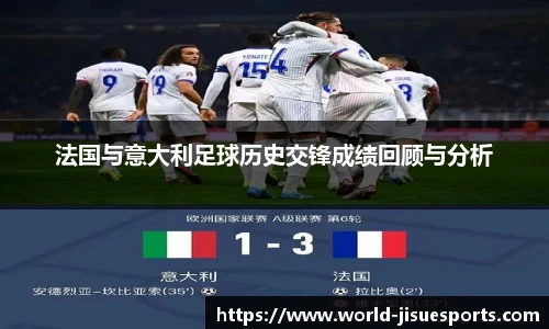 法国与意大利足球历史交锋成绩回顾与分析