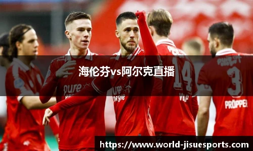 海伦芬vs阿尔克直播