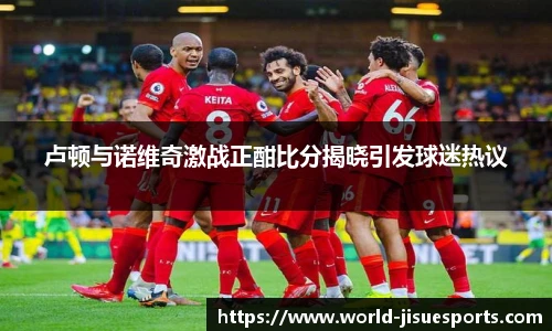 卢顿与诺维奇激战正酣比分揭晓引发球迷热议