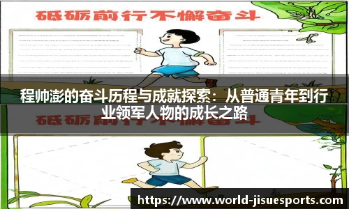 程帅澎的奋斗历程与成就探索：从普通青年到行业领军人物的成长之路