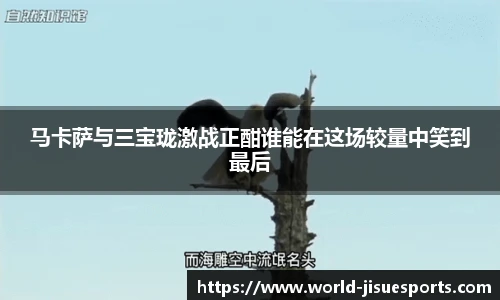 马卡萨与三宝珑激战正酣谁能在这场较量中笑到最后