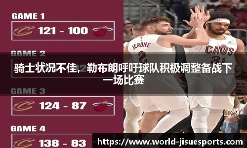 骑士状况不佳，勒布朗呼吁球队积极调整备战下一场比赛