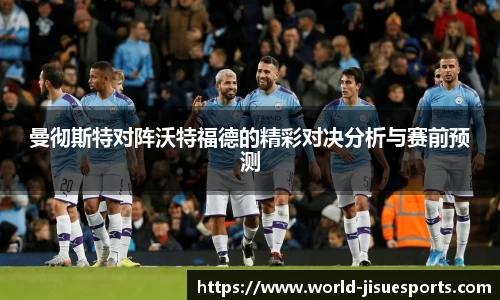 曼彻斯特对阵沃特福德的精彩对决分析与赛前预测