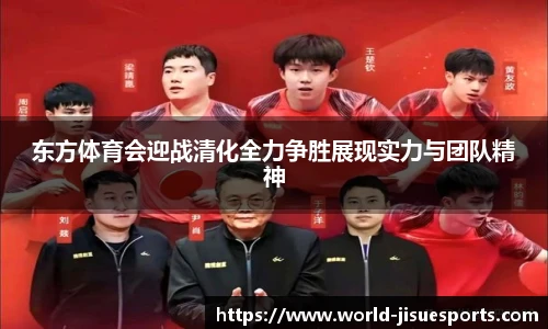 东方体育会迎战清化全力争胜展现实力与团队精神