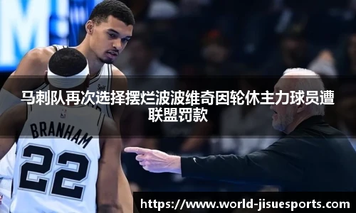 马刺队再次选择摆烂波波维奇因轮休主力球员遭联盟罚款
