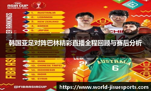 韩国亚足对阵巴林精彩直播全程回顾与赛后分析
