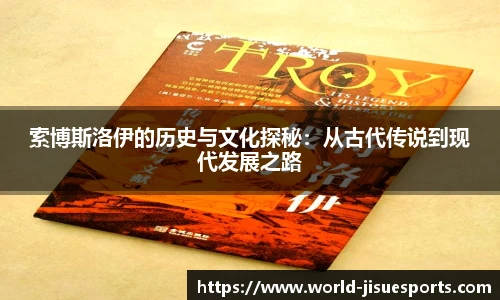 索博斯洛伊的历史与文化探秘：从古代传说到现代发展之路