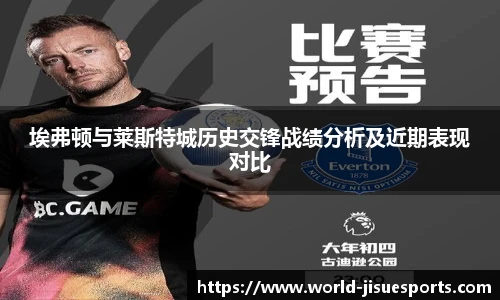 埃弗顿与莱斯特城历史交锋战绩分析及近期表现对比